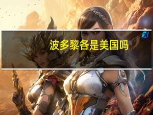 波多黎各是美国吗（波多黎各 美国）