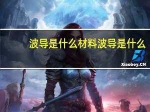 波导是什么材料 波导是什么
