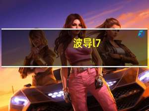 波导l7（波导小棉袄F5-移动4G简介）