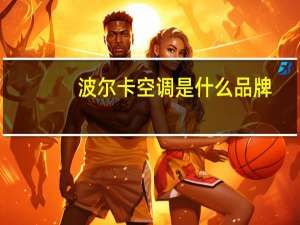 波尔卡空调是什么品牌