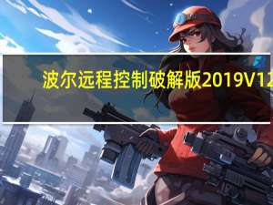 波尔远程控制破解版2019 V12.4 绿色免费版（波尔远程控制破解版2019 V12.4 绿色免费版功能简介）