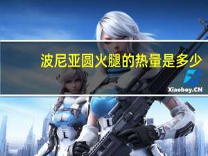 波尼亚 圆火腿的热量是多少