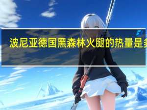 波尼亚 德国黑森林火腿的热量是多少