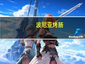 波尼亚 烤肠(微辣)卡路里是多少