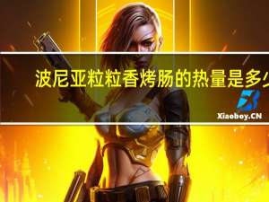 波尼亚 粒粒香 烤肠的热量是多少