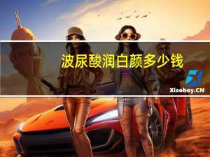 波尿酸润白颜多少钱(润百颜玻尿酸怎么样)