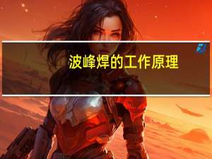 波峰焊的工作原理