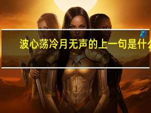 波心荡冷月无声的上一句是什么