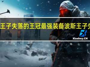 波斯王子失落的王冠最强装备 波斯王子失落的王冠