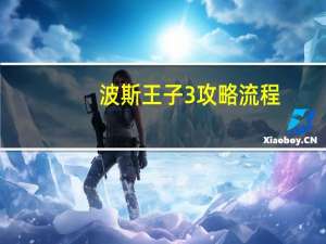 波斯王子3攻略流程（波斯王子3操作）