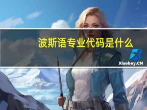 波斯语专业代码是什么