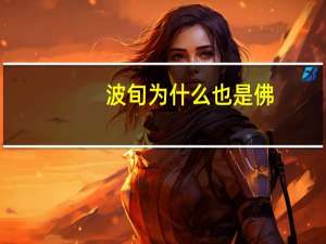 波旬为什么也是佛
