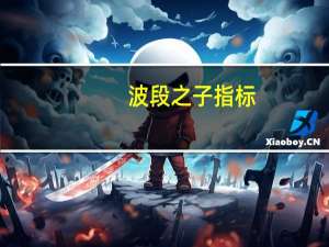 波段之子指标（波段之子）