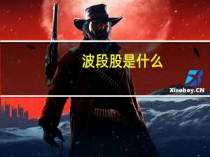 波段股是什么