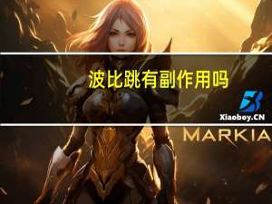 波比跳有副作用吗（波比跳对身体有什么好处）