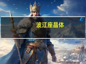 波江座晶体（波江座）