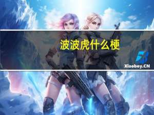 波波虎什么梗（波波虎）