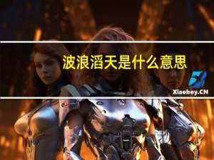 波浪滔天是什么意思