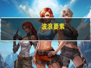 波浪要素
