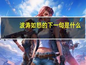 波涛如怒的下一句是什么