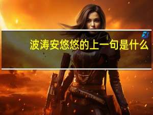 波涛安悠悠的上一句是什么