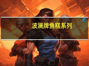 波澜 牌鱼糕系列(鸣门卷)卡路里是多少