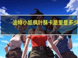 波特小姐 枫叶酥卡路里是多少