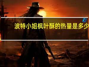 波特小姐 枫叶酥的热量是多少