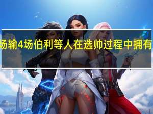 波特执教切尔西12场英超主场输4场 伯利等人在选帅过程中拥有最大话语权纳帅已是主要目标之一