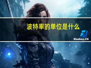 波特率的单位是什么（波特率的单位）