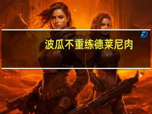 波瓜不重练德莱尼肉（波瓜不重练）