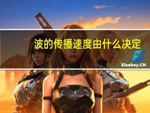 波的传播速度由什么决定