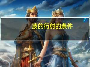 波的衍射的条件