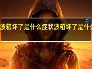 波箱坏了是什么症状 波箱坏了是什么症状