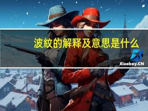 波紋的解释及意思是什么