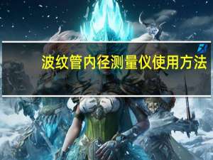 波纹管内径测量仪使用方法