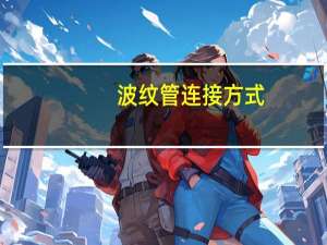 波纹管连接方式