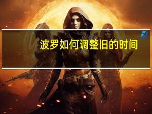 波罗如何调整旧的时间