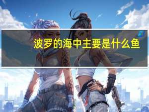 波罗的海中主要是什么鱼