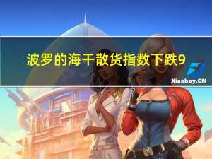 波罗的海干散货指数下跌9.28%报1662点