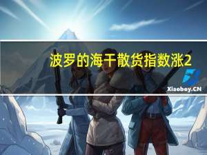 波罗的海干散货指数涨2.76%报1827点