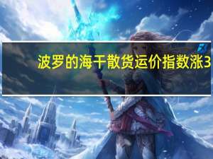 波罗的海干散货运价指数涨3.06%报1381点