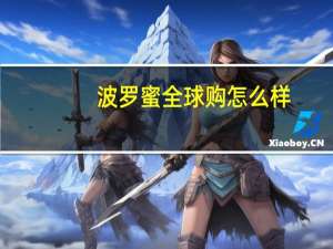 波罗蜜全球购怎么样