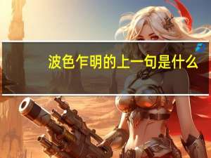 波色乍明的上一句是什么