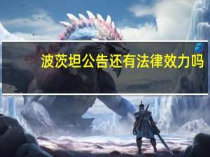 波茨坦公告还有法律效力吗