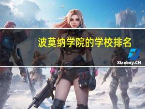 波莫纳学院的学校排名