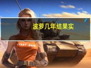 波萝几年结果实