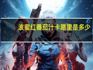 波蜜 红番茄汁卡路里是多少