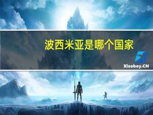 波西米亚是哪个国家