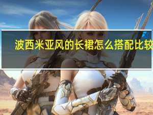 波西米亚风的长裙怎么搭配比较好